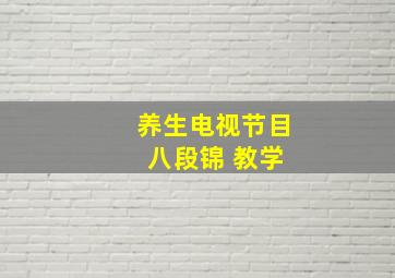 养生电视节目 八段锦 教学